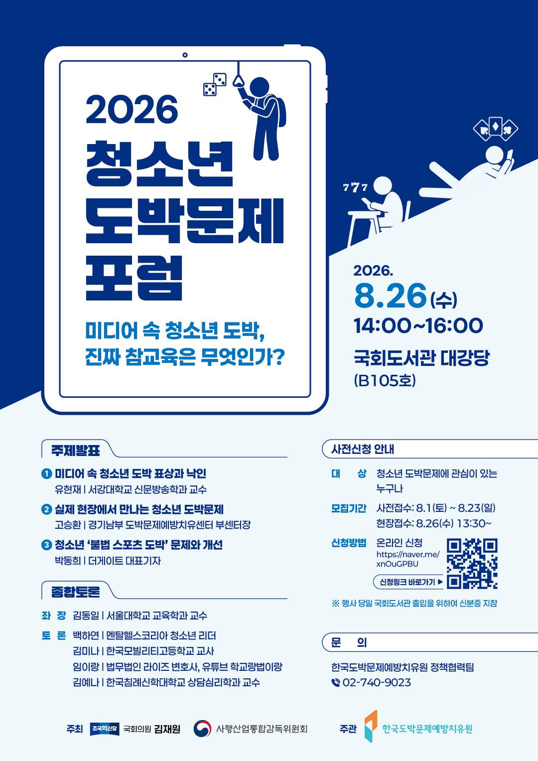 e47219cba189c92251d7a28ad2c1cd97_2026년 청소년 도박문제 포럼_웹포스터(메인)(1080x1527).jpg